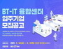 '서울 홍릉 BT-IT융합센터' 9월 창업공간 개관