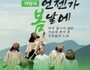 강진아트홀, 마당극 '언젠가 봄날에' 공연