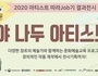금정문화재단, '야 나두 아티스트!' 온라인 개최
