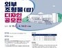 대구시교육청, 민주시민교육센터 외부조형물 디자인 공모