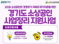 경기도, 폐업 소상공인 재기 지원 본격화