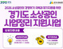경기도, 폐업 소상공인 재기 지원 본격화