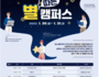 금천구, 서울대서 캠프형 멘토링 '별 따는 캠퍼스' 진행
