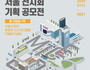 서울관광재단, '2020년 제1회 서울 전시회 기획 공모전' 개최