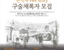 여성생애구술사 '관악 Her Story' 아카이브 구축