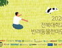 전북대 수의대 학생회 '2020 반려동물한마당' 온라인 개최