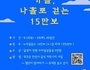 안성시, 나 홀로 15만보 걷기 챌린지 진행