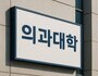 의대생 복귀 속속 확정…의대 교육 정상화 기대
