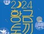 인천문화예술회관, 야외공연 ‘황.금.토.끼’로 시민 주말 책임진다
