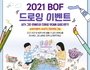 드로잉 이벤트로 시동 건 2021 BOF