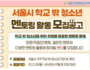 서울 '학교 밖 청소년을 위한 전문·맞춤형 멘토링' 모집