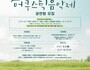 시흥갯골랜선축제 '랜선어쿠스틱음악제' 공연팀 모집