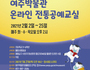 여주박물관, 겨울방학 온라인 전통공예교실 운영