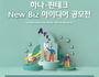하나은행, '하나·핀테크 New Biz 아이디어 공모전' 개최