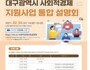 대구광역시, '사회적경제사업설명회' 개최