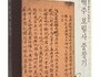 장흥문화원, 국역 보림사 중창기 재판본 발간