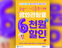 영화 ‘6천 원 할인권’ 450만 장 선착순 배포