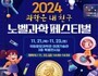 대전시교육청, '2024 노벨과학페스티벌' 개최
