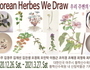 여주 산림박물관, '그림으로 만나는 우리식물' 온라인 전시회
