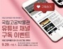 국립고궁박물관, 유튜브 구독자 대상 온라인 행사 개최