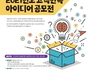 서울주택도시공사, '고객 만족 아이디어 공모전' 개최