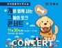반려동물 펫티켓 구리교실 ‘개그콘서트’ 30일 개최
