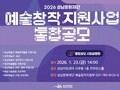 지역예술인 지원 강화…성남문화재단 통합공모 실시