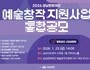 지역예술인 지원 강화…성남문화재단 통합공모 실시