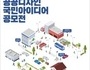 문체부, 제1회 공공디자인 국민아이디어 공모전 개최