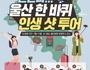 '신난다 울산 한 바퀴 인생샷 투어' 이벤트 실시