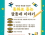인천 동구, 어린이를 위한 '언택트 박물관' 나들이