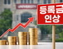 대학 등록금 줄줄이 인상…교육물가 ‘껑충’
