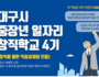 대구시 '중장년 일자리 창직학교 프로젝트' 진행