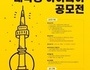 서울관광재단, '서울관광 활성화 위한 대학생 아이디어 공모전' 개최