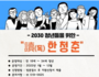 2030 자기 계발과 취업 위한 '독한청춘' 운영