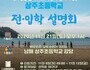 남해군-상주초 작은학교 살리기 전·입학 설명회 개최