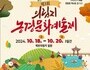 제3회 의림지 농경문화 예술제, 전통과 음악이 어우러진 가을 축제