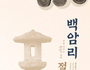 '백암리절터, 마음 비추는 법등만 남아' 개최