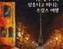 이천시, 미선레나타의 '샹송' 타고 떠나는 프랑스 여행