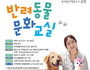 금천구, 매주 화·목 '반려동물 문화교실' 운영