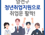 양천구, '코로나로 닫힌 취업 문, 청년 취업 지원으로 활짝'