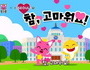 핑크퐁-아기상어, 코로나 극복 '참 고마워요 송'으로 응원