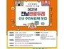 전남도-전남관광재단, 관광두레 주민사업체 모집