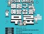 강남구, '65세 이상 어르신 폐렴구균 무료 접종하세요'