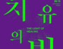 김포문화재단, '치유의 빛-The Light of Healing'전 개최