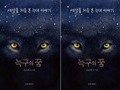 늑대 ‘늑구’ 이야기, 동화로 재탄생