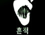 '야생동물의 서식 흔적' 기획전 열린다