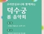 문화재청-코리안심포니, 덕수궁 봄 음악회 개최