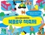 마포구, 경의선 책거리 '북플로우 책축제' 개최