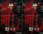 Lee Myung-se’s ‘Ran 12.3’ to Open April 22